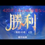 【放置少女】【時海ボス420】【レベル145】【反響リンクなし】 時海420ボス……(꜆꜄꜆^._.^)꜆꜄꜆ﾎﾟﾁﾎﾟﾁ