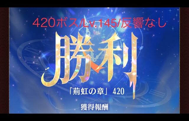 【放置少女】【時海ボス420】【レベル145】【反響リンクなし】 時海420ボス……(꜆꜄꜆^._.^)꜆꜄꜆ﾎﾟﾁﾎﾟﾁ