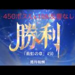 【放置少女】【時海ボス450】【レベル159】【反響リンクなし】 時海450ボス……(꜆꜄꜆^._.^)꜆꜄꜆ﾎﾟﾁﾎﾟﾁ