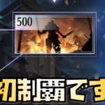 【放置少女】初めて500ステージ突破しました 時海反響