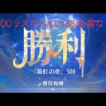 【放置少女】【時海ボス500】【レベル168】【反響リンクなし】 時海500ラスボス!!……(꜆꜄꜆^._.^)꜆꜄꜆ﾎﾟﾁﾎﾟﾁ