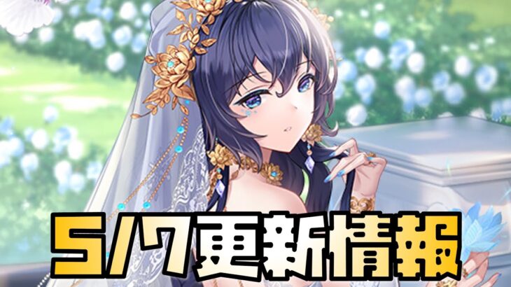 【放置少女】私の強力タンクになるか！？ 5月7日 更新情報まとめ解説 花嫁ハンニバル