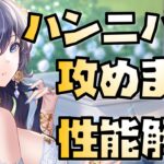 【放置少女】攻められるようになったが・・・ MR 花嫁ハンニバル 性能解説