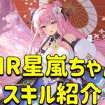 放置少女　MR星嵐ちゃんスキル紹介！！致死ダメージ無視付いてますね。