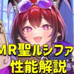 放置少女　MR聖ルシファー性能解説。色々こなせる子だが、、、