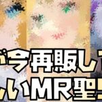 【放置少女】私が今再販しても欲しいMR聖 5選