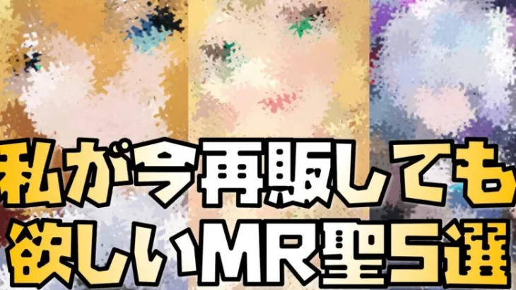 【放置少女】私が今再販しても欲しいMR聖 5選