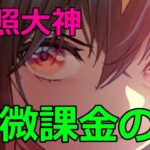 【放置少女】再販初のお勧め副将。天照大神、初の聖MRとしての登用はいかがですか！？