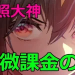 【放置少女】再販初のお勧め副将。天照大神、初の聖MRとしての登用はいかがですか！？