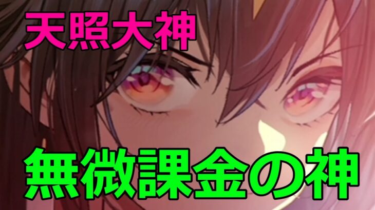 【放置少女】再販初のお勧め副将。天照大神、初の聖MRとしての登用はいかがですか！？