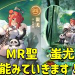 放置少女　MR聖　蚩尤　性能解説。強いけど色々おしいがパッシブはめちゃ強！！