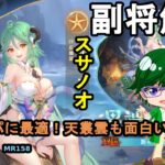 【放置少女副将解説MR158】スサノオ【デフ】