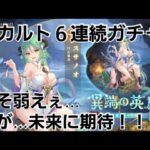 【放置少女】MRスサノオ　オカルト６連続ガチャ♪3回目