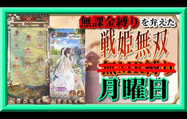 【放置少女】色々リニューアル！新要素を確認するぞ！MR上泉信綱とMAX報酬を目指す無課金縛りを弁えた新戦姫無双月曜日枠【放置少女 無課金縛り 】