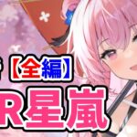 【放置少女】MR星嵐を分析・評価しました。（全編）MR星嵐は強いのか？