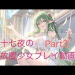 放置少女プレイ動画Part3 副将登用とガチャ