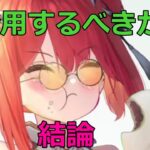 【放置少女】 蚩尤大暴れで闘技場ランキング入れ替えありですが、登用するべきか！？私の結論付。