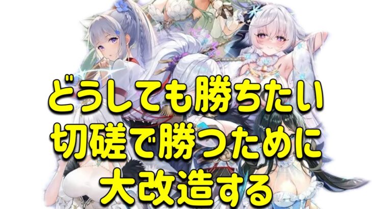 放置少女　【アスナさん協力】どうしても切磋で勝ちたくて陣容改造しました！！😭