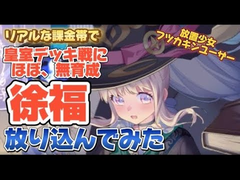 【放置少女フツ課金】皇室デッキ戦にほぼ無育成の徐福 放り込んでみた。