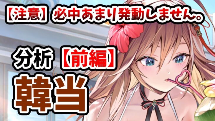 【放置少女】韓当を分析・評価しました。※スキル１は全部が必中じゃないので本当にご注意ください。