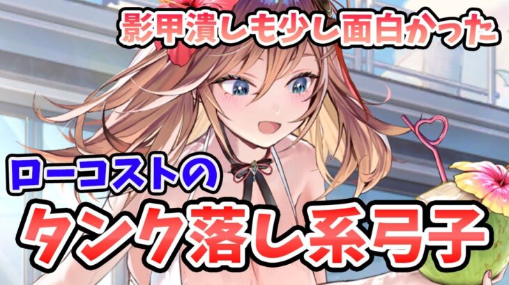 【放置少女】韓当は確かに弓将でそのポジションのキャラ少なかったけど・・・という感じ