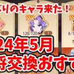 【放置少女】久しぶりにあのキャラ来た！５月の神将交換ラインナップおすすめは？