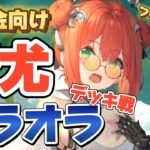 【放置少女フツ課金】無微向け蚩尤(しゆう)オラオラ！デッキ戦