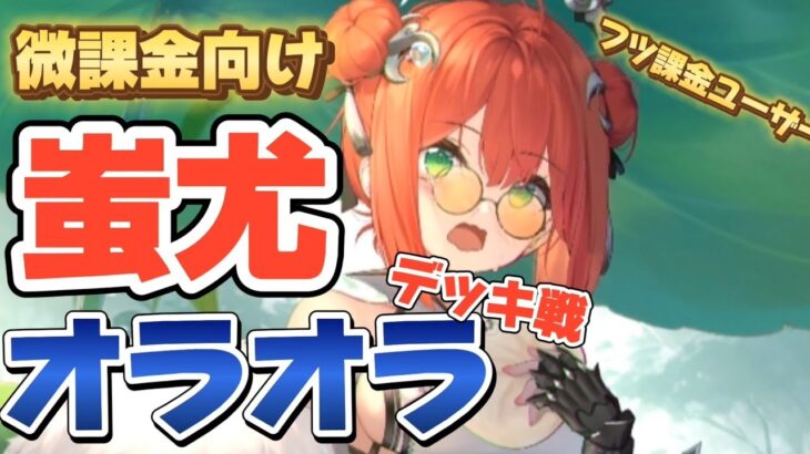 【放置少女フツ課金】無微向け蚩尤(しゆう)オラオラ！デッキ戦