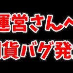 【運営さんへ】大量に銅貨がもらえるバグが発生しています。