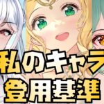 【放置少女】私が無理をして取る時はどういう時か？ 私のキャラを取る時の登用基準