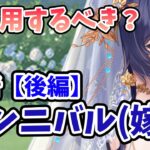 【放置少女】ハンニバル（嫁）は登用するべきか？（分析後編）