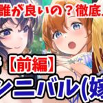 【放置少女】いま嘲弄キャラは結局誰が良いの？徹底比較してみた。（分析前編）