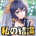 【放置少女】前半は要確認！ ハンニバルが終わります