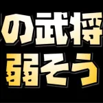 【放置少女】次の武将は正直弱そうな感じがしています 私も筋肉が欲しい ヘラクレスが来ると予想