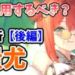 【放置少女】蚩尤はこのタイミングで登用するべきか？（分析後編）