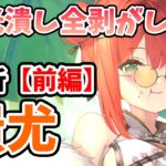 【放置少女】蚩尤を分析・評価しました！火力も高いしコウゲイとのダブル割り込み防御無視がカオス過ぎるwww