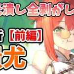 【放置少女】蚩尤を分析・評価しました！火力も高いしコウゲイとのダブル割り込み防御無視がカオス過ぎるwww