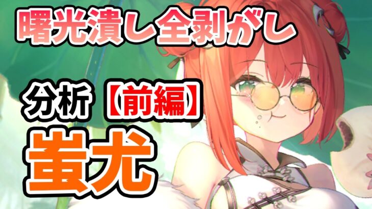 【放置少女】蚩尤を分析・評価しました！火力も高いしコウゲイとのダブル割り込み防御無視がカオス過ぎるwww