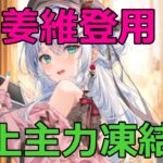 【放置少女】 姜維登用、戦力差1億超デッキ戦！主力封じで久々の勝利。八陣や援護等もナイスです！