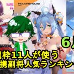 【放置少女副将特集】皇室龍枠11人が使う連携副将人気ランキング！！6月号【デフ】