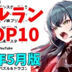 【2024年5月】iPhoneアプリ・デイリー売上ランキング推移【セルラン】