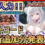 【放置少女】ギフトコード 最新追加分発表 入力方法解説 2024年6月29日時点※期間限定？【放置少女～百花繚乱の萌姫たち～】