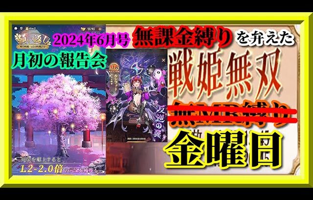 【放置少女】月初の報告会2024年6月号！願い返し！MRルシファーが登場！育成・ランキングデータ更新！MR上泉信綱とMAX報酬を目指す無課金縛りを弁えた新戦姫無双金曜日枠【放置少女 無課金縛り】