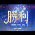 【放置少女】【時海ボス210】【レベル70】【大天狗】大天狗ズル( ˘• ₃ • )ｽﾞﾙｲ!!……(꜆꜄꜆^._.^)꜆꜄꜆ﾎﾟﾁﾎﾟﾁ