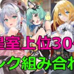 【放置少女】 皇室上位30位のタンクキャラの組み合わせは？一番は、なんと！？2024年6月版