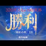 【放置少女】【時海ボス320】【レベル100】【大天狗】バッファーが大事!!天丼デッキ(　ﾟдﾟ)ﾝﾏｯ!……(꜆꜄꜆^._.^)꜆꜄꜆ﾎﾟﾁﾎﾟﾁ