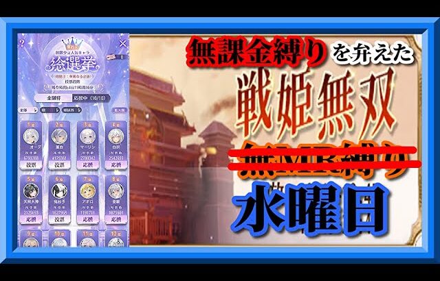 【放置少女】第4回人気キャラ総選挙開幕！星嵐育成報告！封憶の塔進捗報告！MR上泉信綱とMAX報酬を目指す無課金縛りを弁えた新戦姫無双水曜日枠【放置少女 無課金縛り 】