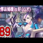 ✩らびさま✩ 塔だ！奥義だ！総選挙だ！【放置少女 #89】