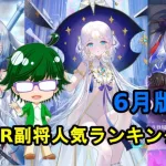 【放置少女副将特集】聖MR副将人気ランキング！！6月版【デフ】