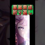 【放置少女】副将長 星嵐の育成折り返しきました（多分） #shorts【放置少女〜百花繚乱の萌姫たち〜】